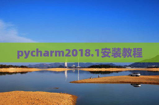 pycharm2018.1安装教程